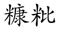 糠粃的解释