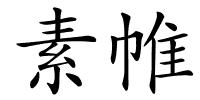 素帷的解释