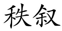 秩叙的解释