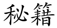 秘籍的解释