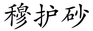 穆护砂的解释