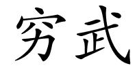 穷武的解释