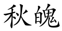 秋魄的解释