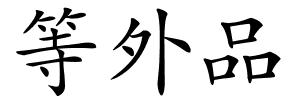 等外品的解释