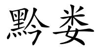 黔娄的解释