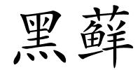 黑藓的解释