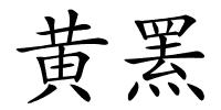 黄罴的解释