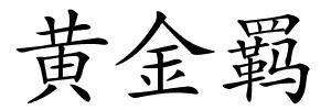 黄金羁的解释