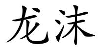 龙沫的解释