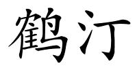 鹤汀的解释