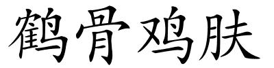 鹤骨鸡肤的解释