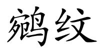 鹓纹的解释