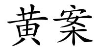 黄案的解释