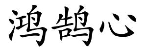 鸿鹄心的解释