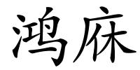 鸿庥的解释