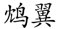 鸩翼的解释