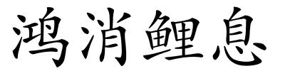 鸿消鲤息的解释