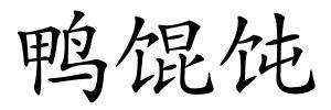 鸭馄饨的解释