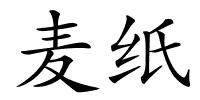 麦纸的解释