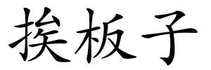 挨板子的解释