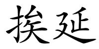 挨延的解释