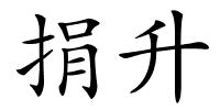 捐升的解释