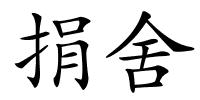 捐舍的解释