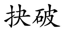 抉破的解释