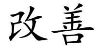 改善的解释