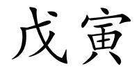 戊寅的解释