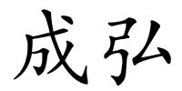 成弘的解释