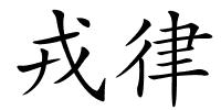 戎律的解释