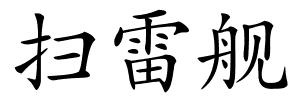 扫雷舰的解释