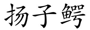 扬子鳄的解释