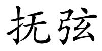 抚弦的解释