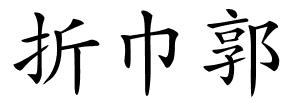 折巾郭的解释