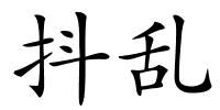 抖乱的解释