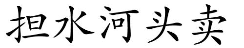 担水河头卖的解释