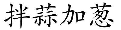 拌蒜加葱的解释