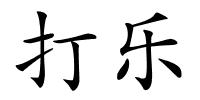 打乐的解释
