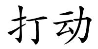 打动的解释