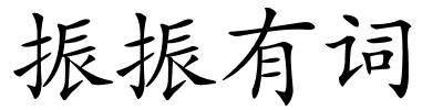 振振有词的解释