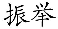 振举的解释