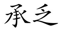 承乏的解释