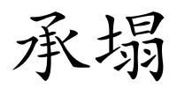 承塌的解释
