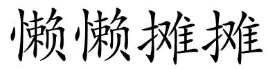 懒懒摊摊的解释