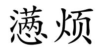 懑烦的解释
