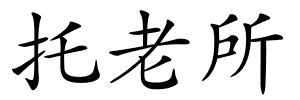 托老所的解释