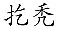 扢秃的解释