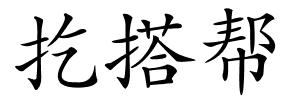 扢搭帮的解释